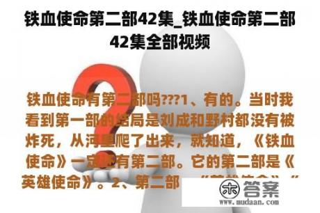 铁血使命第二部42集_铁血使命第二部42集全部视频