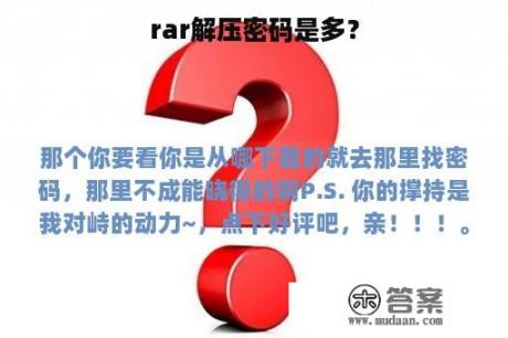 rar解压密码是多？