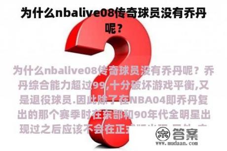 为什么nbalive08传奇球员没有乔丹呢？