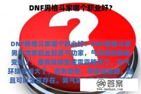 DNF男格斗家哪个职业好？