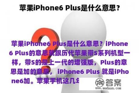 苹果iPhone6 Plus是什么意思？