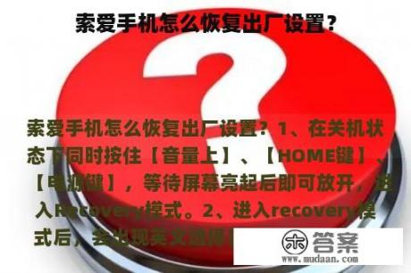 索爱手机怎么恢复出厂设置？