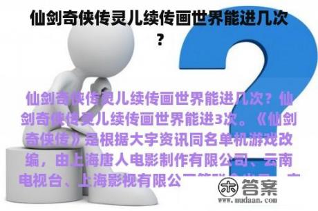 仙剑奇侠传灵儿续传画世界能进几次？