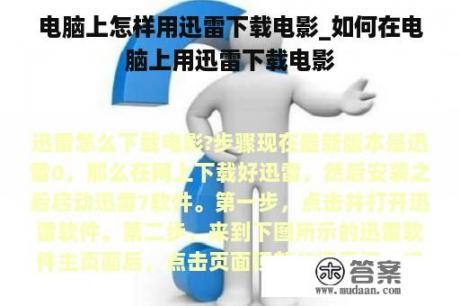 电脑上怎样用迅雷下载电影_如何在电脑上用迅雷下载电影