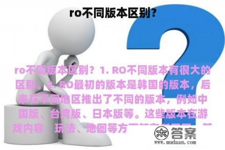 ro不同版本区别？