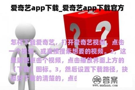 爱奇艺app下载_爱奇艺app下载官方