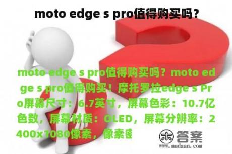 moto edge s pro值得购买吗？