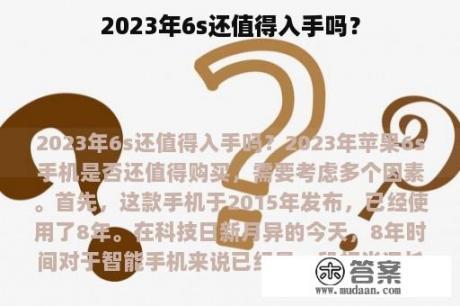 2023年6s还值得入手吗？