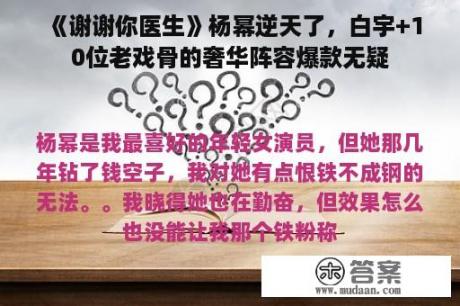 《谢谢你医生》杨幂逆天了，白宇+10位老戏骨的奢华阵容爆款无疑