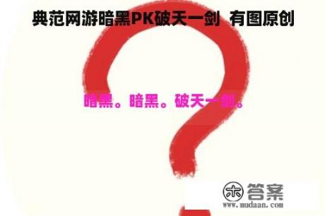 典范网游暗黑PK破天一剑  有图原创