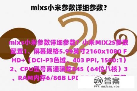 mixs小米参数详细参数？