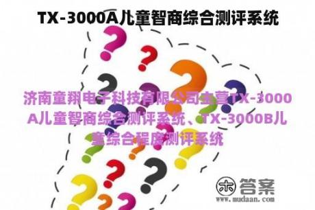 TX-3000A儿童智商综合测评系统