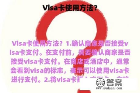 Visa卡使用方法？