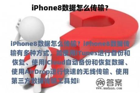 iPhone8数据怎么传输？