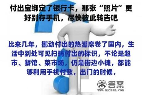 付出宝绑定了银行卡，那张“照片”更好别存手机，尽快彼此转告吧