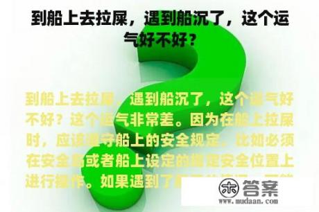 到船上去拉屎，遇到船沉了，这个运气好不好？