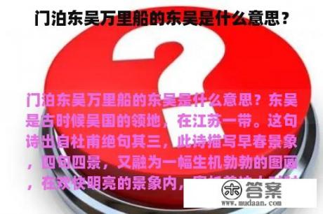 门泊东吴万里船的东吴是什么意思？