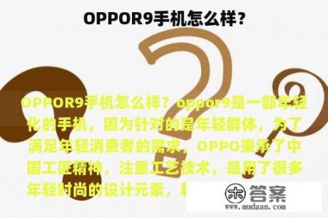 OPPOR9手机怎么样？