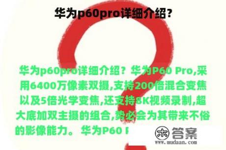 华为p60pro详细介绍？