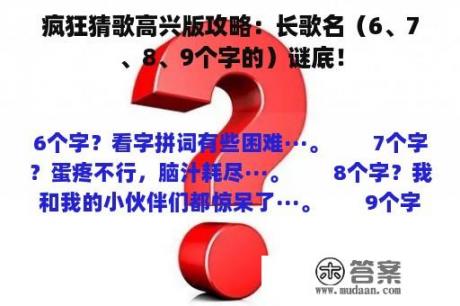 疯狂猜歌高兴版攻略：长歌名（6、7、8、9个字的）谜底！