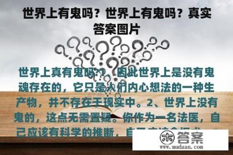 世界上有鬼吗？世界上有鬼吗？真实答案图片