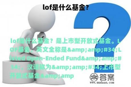 lof是什么基金？