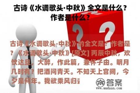 古诗《水调歌头·中秋》全文是什么？作者是什么？