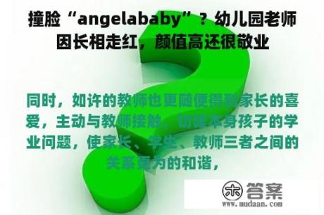 撞脸“angelababy”？幼儿园老师因长相走红，颜值高还很敬业