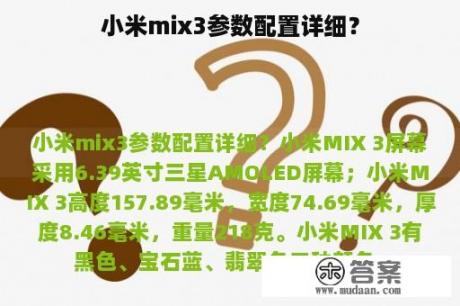 小米mix3参数配置详细？