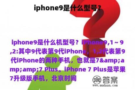 iphone9是什么型号？