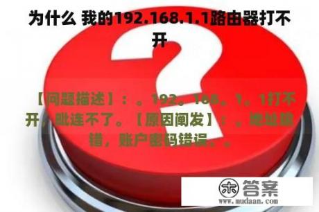 为什么 我的192.168.1.1路由器打不开