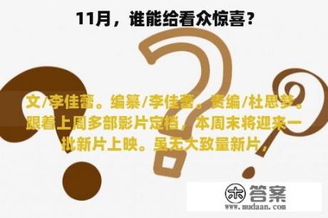 11月，谁能给看众惊喜？