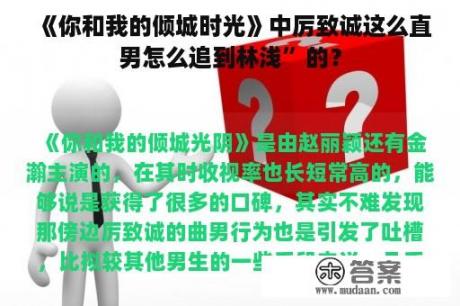 《你和我的倾城时光》中厉致诚这么直男怎么追到林浅”的？