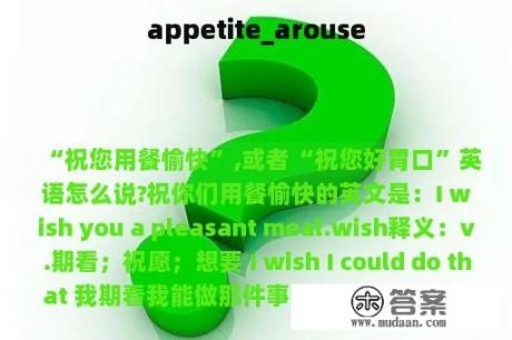 appetite_arouse