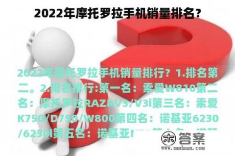 2022年摩托罗拉手机销量排名？