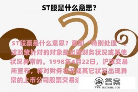 ST股是什么意思？