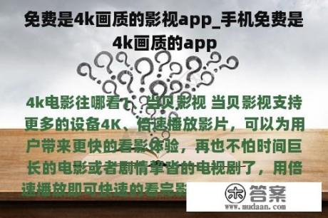 免费是4k画质的影视app_手机免费是4k画质的app