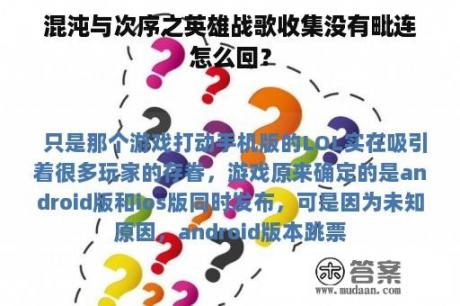 混沌与次序之英雄战歌收集没有毗连怎么回？