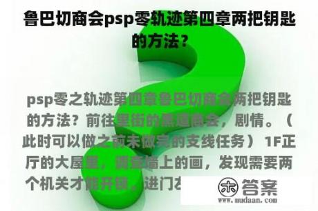 鲁巴切商会psp零轨迹第四章两把钥匙的方法？