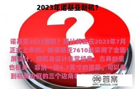 2023年诺基亚新机？