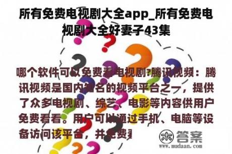 所有免费电视剧大全app_所有免费电视剧大全好妻子43集