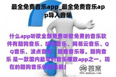 最全免费音乐app_最全免费音乐app导入音乐