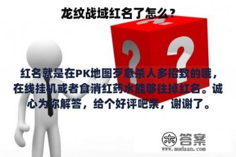 龙纹战域红名了怎么？