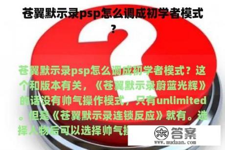 苍翼默示录psp怎么调成初学者模式？