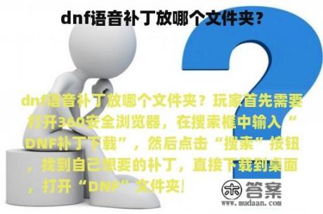 dnf语音补丁放哪个文件夹？