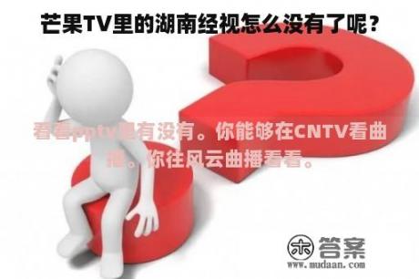 芒果TV里的湖南经视怎么没有了呢？