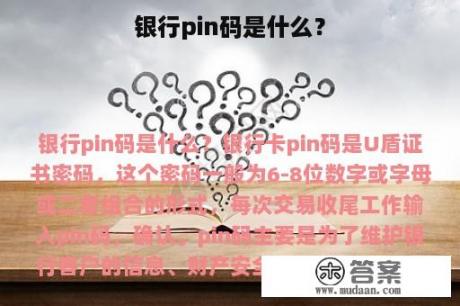 银行pin码是什么？