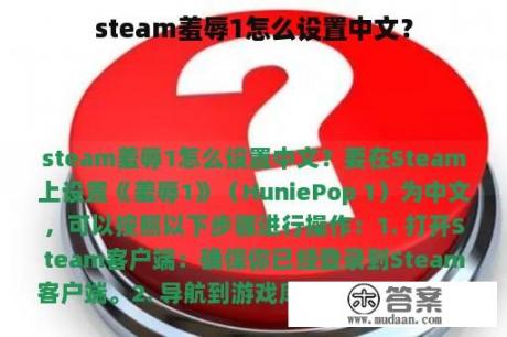 steam羞辱1怎么设置中文？