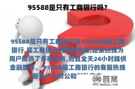 95588是只有工商银行吗？