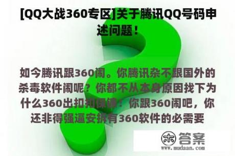 [QQ大战360专区]关于腾讯QQ号码申述问题！